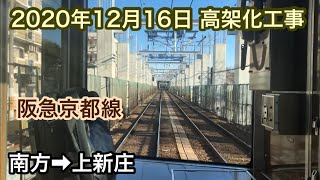 2020年12月16日 南方駅→上新庄駅　阪急京都線　連続立体交差事業