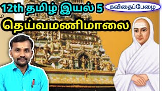 12th தெய்வமணிமாலை இயல் 5 செய்யுள் | 12th Tamil Unit 5 Poem Deivamani Maalai | TN New Syllabus 2019 |