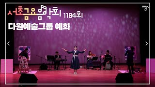 [2022 서초금요음악회] 다원예술그룹 예화 - 춘향예화담