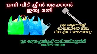 Plastic coverഞെട്ടിച്ചല്ലോ ഈ സൂത്രപ്പണികള് അറിഞ്ഞില്ലെങ്കില് നഷ്ടം തന്നെ |plastic cover reuse ideas