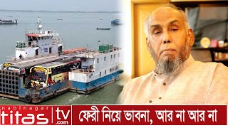 উপজেলাবাসীর স্বপ্ন যেন পূরণের পথে, আগামী মাসে চালু হতে যাচ্ছে ফেরী, #NabinagarNews #Becon #Nabinagar