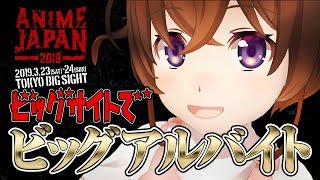 【AnimeJapan2019】ビッグアルバイトがやって来た【なちょこのアルバイト】