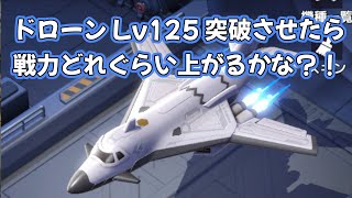 【マイクに難ありゴメンナサイ】ドローン Lv125突破させたら、どれぐらい戦力あがるかな？！【ラストウォー】