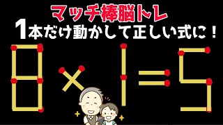 [マッチ棒脳トレ] 1本だけマッチ棒を動かして正しいを完成させるパズルゲーム感覚の認知症予防＆認知症ケア動画