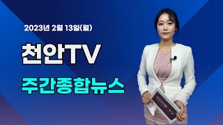 천안TV 주간종합뉴스 2월 13일(월)