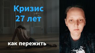 Кризис 27 лет. В чем его задачи.