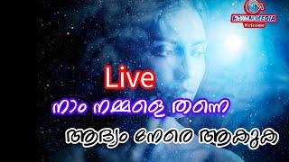 NAYAM MEDIA is live നാം നമ്മളെ നേരെ ആക്കുക