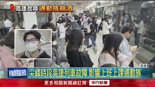 高捷橘線故障停駛　150多名乘客一度受困車上