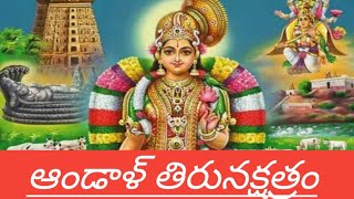 #ఆండాళ్ తిరువడిగలే శరణం🙏 శ్రీ వాణీ గారి గానం.. శ్రావణమాసం ప్రత్యేకత