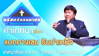 คำเทศนาเรื่อง แบกกางเขน รับบำเหน็จ (2/8/2020)