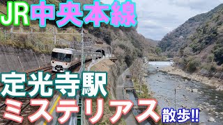 【JR】【中央本線】【定光寺】駅の絶景とミステリアス!!