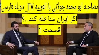 تازه ترین مصاحبه ابو محمد جولانی با العربیهTV_دوبله فارسی