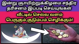 இன்று ஞாயிற்றுக்கிழமை சந்திர தரிசம் இப்படி செய்யுங்கள் வீட்டில் செல்வ்வளம் பெருகும்!