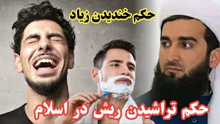 حکم تراشیدن ریش در اسلام و حکم خندیدن زیاد .الحاج مفتی صاحب احمد فیروز احمدی