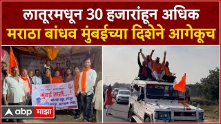 Latur Maratha Protest : लातूरमधून 30 हजारांहून अधिक मराठा बांधव मुंबईच्या दिशेने आगेकूच