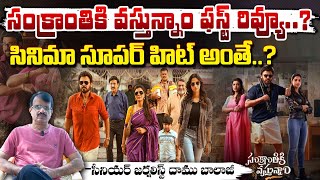 సంక్రాంతికి వస్తున్నాం హిట్టా?  ఫట్టా..? || Journalist Daamu Balaji Review On Sankranthiki Vasthunam