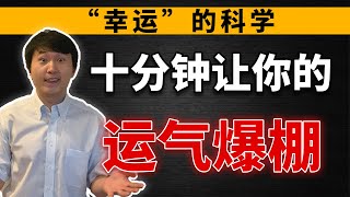 “幸运”的科学——简单有效！提升运气的方法【lapi】