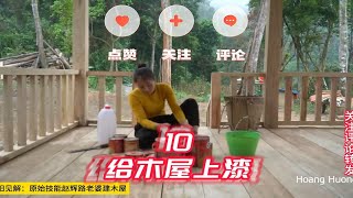 晓阳见解：原始技能赵辉路老婆建木屋（10 给木屋上漆）