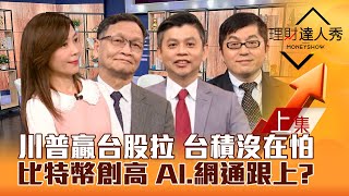 【理財達人秀】川普勝選 台股拉百點 輝達.台積電.AI戰高？美債率飆.比特幣創高 川普交易熱！設備判強弱 網通回溫？｜李兆華、朱家泓、林漢偉、黃豐凱2024.11.06