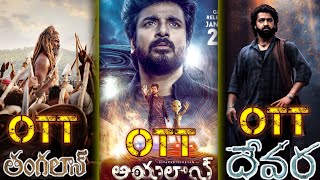 Thangalam movie ott release date and Devara movie ott release date #movies #ottupdates #ott #devara