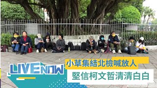 LIVE直播 | 小草人在哪? 柯文哲遭起訴求刑28.5年 小草集結北檢相信阿北清白 綁黃旗抗議「今日柯文哲明日任何人」｜三立新聞台