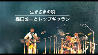 「生きざまの唄」森田公一とトップギャラン／作詞高木とよひさ／作曲森田公一(1976年アルバム青春時代・CD選書)