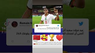 #كأس_العالم_2022 #المغرب #قطر #رومان_سايس #الصابيري_عبد_الحميد