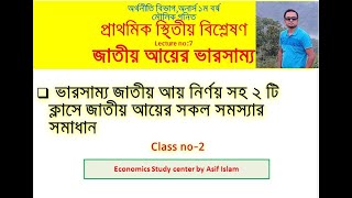 প্রাথমিক স্থি্তীয় বিশ্লেষণ । লেকচার ৭ । জাতীয় আয়ের ভারসাম্য । ভারসাম্য জাতীয় আয় নির্ণয়