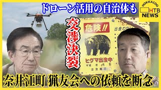 交渉決裂「論点が違う」奈井江町　猟友会クマ駆除辞退問題　他方クマ対策にハンタードローン活用の自治体も