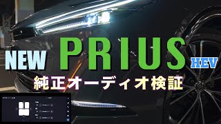 トヨタ新型プリウスHEVの純正オーディオ検証！イコライザーを変更したらどう聞こえるのか？【Zグレード】【2WD】＃NEWPRIUS