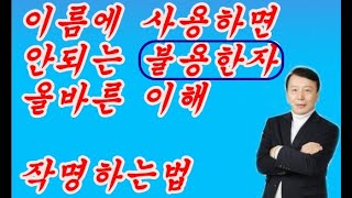 불용한자 작명잘하는법