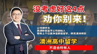 是否应该让孩子去澳洲读高中