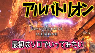 [MHWI]初見！アルバトリオンまずはソロでご挨拶(挑戦)してみたい！[アイスボーン]