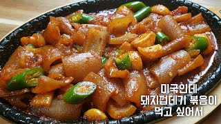 돼지껍데기볶음 | 미국에서 만드는  특별한 한식 | 쫄깃하고 부드러운 돼지껍데기요리 손질