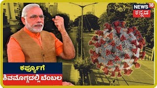 Janata Curfew : Shivamoggaದಲ್ಲಿ ಜನತಾ ಕರ್ಫ್ಯೂಗೆ ಪೂರ್ತಿ ಬೆಂಬಲ