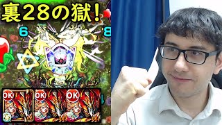 【モンスト】1回間違ったら終わり！？自軍無課金パで裏禁忌28の獄！【fekoの禁忌の獄日記#58】