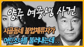 [대한민국 살인사건  제43화]양주 여중생 사건이 잘 알려지지 않은 이유는?