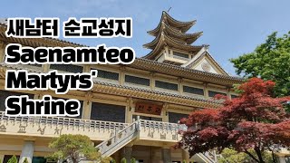 천주교 서울 순례길 3코스 일치의길 (16) 새남터 순교성지 Saenamteo