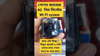 গোপন ক্যামেরা #smartphone #smartphone #cctvcamera #securitycamera #cctvcamerasystem #cameracity #cam