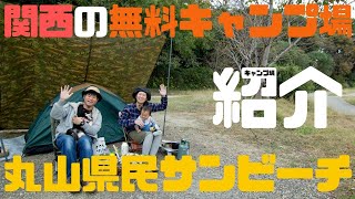 【関西のペットOKな無料キャンプ場】大阪から2時間ちょい！兵庫県赤穂市の丸山県民サンビーチ！牡蠣キャンプ！紹介