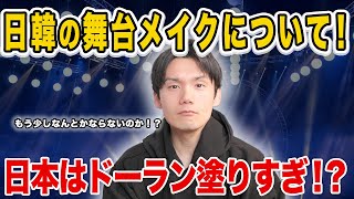 日韓アイドルのステージメイクについて！日本はドーランが目立ちすぎてる！？【雑談配信切り抜き】