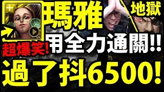 【神魔之塔】瑪雅『過了就抖6500台幣！』整個卯起來轉珠！但結果笑到抽筋XD【大總統的威儀】【洞悉一切的眼睛 地獄級】【金格 ‧ 布拉德雷】【鋼之煉金術師】【阿紅實況】