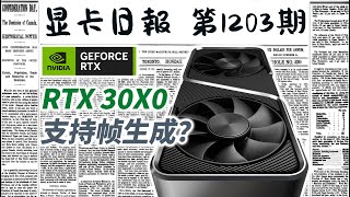 显卡日报1月21日｜RTX30系将会支持DLSS帧生成？ #电脑 #数码 #DIY #显卡 #cpu #NVIDIA #AMD