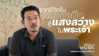 คำพยานชีวิต ตอน จากชีวิตในหนทางมืด สู่แสงสว่างในพระเจ้า