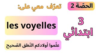 الحصة الثانية في اللغة الفرنسية للسنة الثالثة ابتدائي تعرّف على les voyelles