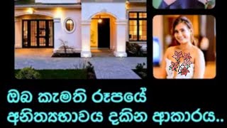 ඔබ කැමතිම රූපයේ අනිත්‍ය දකින්න..Maha Rahathun Wedi Maga Osse