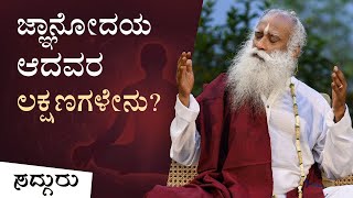 ಜ್ಞಾನೋದಯ ಆದವರ ಲಕ್ಷಣಗಳೇನು? | Signs of Enlightenment | Sadhguru Kannada
