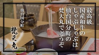 最高級国産和牛のしゃぶしゃぶは仙台国分町の梵天丸でどうぞ