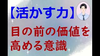 【活かす力】　目の前の価値を高める意識