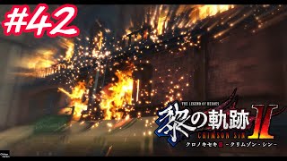 【黎の軌跡2】#42　悲報、事務所爆破される　【黎の軌跡Ⅱ　クリムゾン・シン】